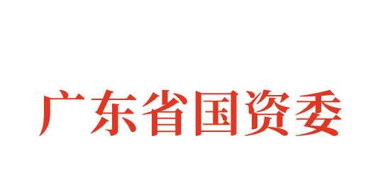 广东省国资委.png 广东省国资委.png