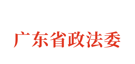 广东省政法委.png 广东省政法委.png