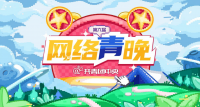 共青团中央第六届网络青晚